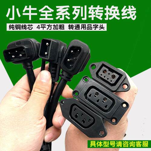充电器转换头适用小牛电动车N1S充电器转接线M1+US+U1电池转换头
