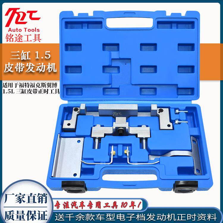 适用于18福特福克斯Escape 1.5三缸皮带发动机正时专用工具Escape