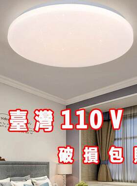 台湾110v卧室吸顶灯创意星空LED客厅无极遥控过道阳台灯APP控制