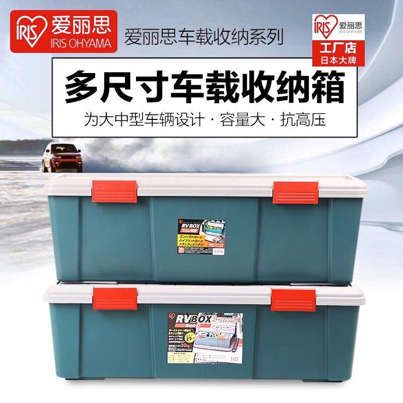 IRIS汽车收纳箱SUV车后备箱塑料收纳箱整理箱多功能车载置物箱
