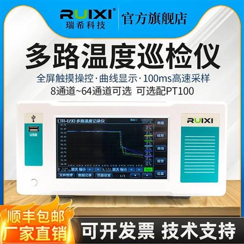 瑞希CTR690-16多路温度记录仪高精度温度曲线分析验校准温升PT100