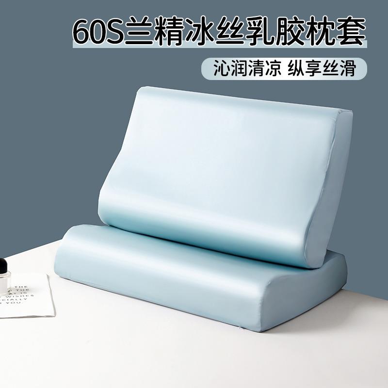 60支兰精天丝乳胶枕套40x60一对装冰丝枕头套30x50儿童记忆枕芯罩