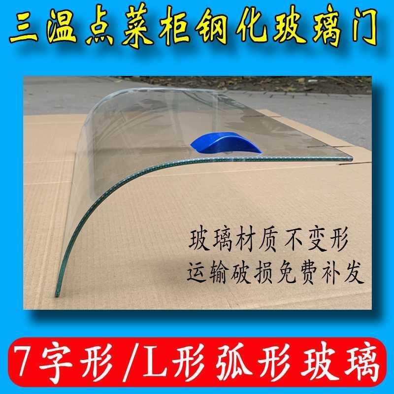 三温点菜柜弧形玻璃门展示柜配件保鲜冷柜冷藏7字型L型定制门商用