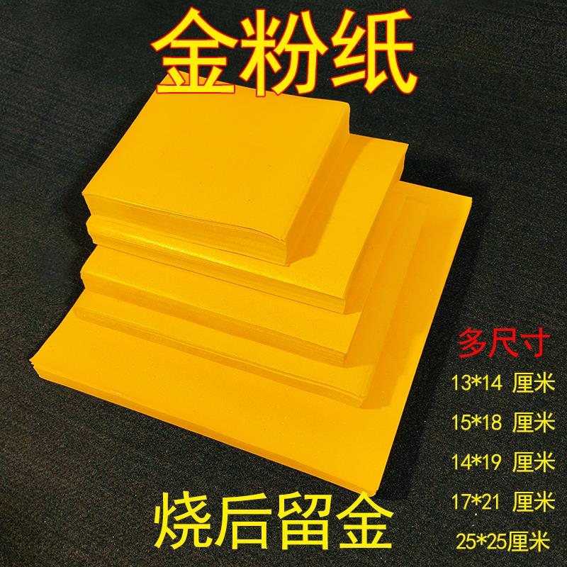 13*14厘米烧后金留金灰手工折纸200张金箔纸锡箔纸狗头金元宝纸