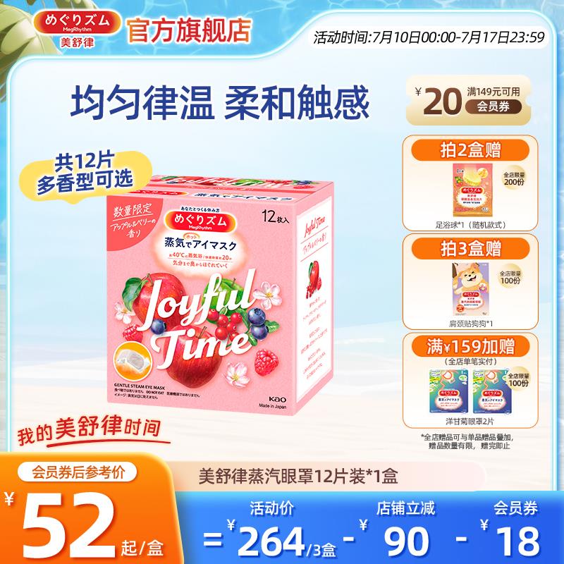 花王美舒律蒸汽眼罩放松眼部热敷遮光多香型12片*1盒装