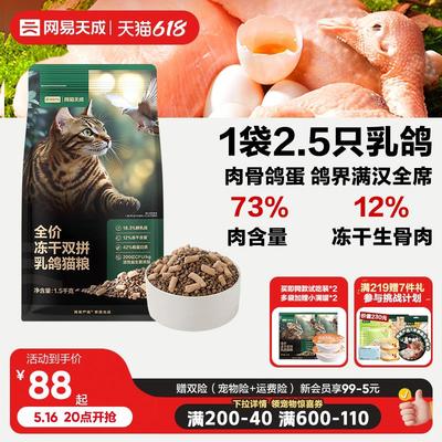 【新品】网易天成全价冻干夹心双拼乳鸽猫粮生骨肉成猫幼猫通用
