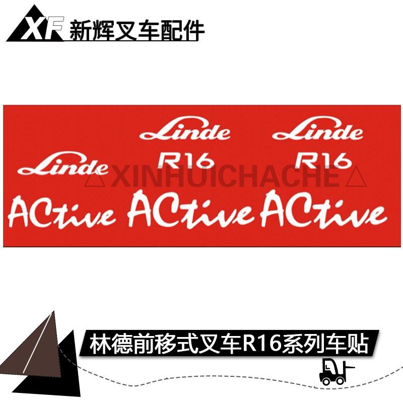林德R16系列 前移式堆高机R14S全车贴字帖车身贴纸改装车车标小标