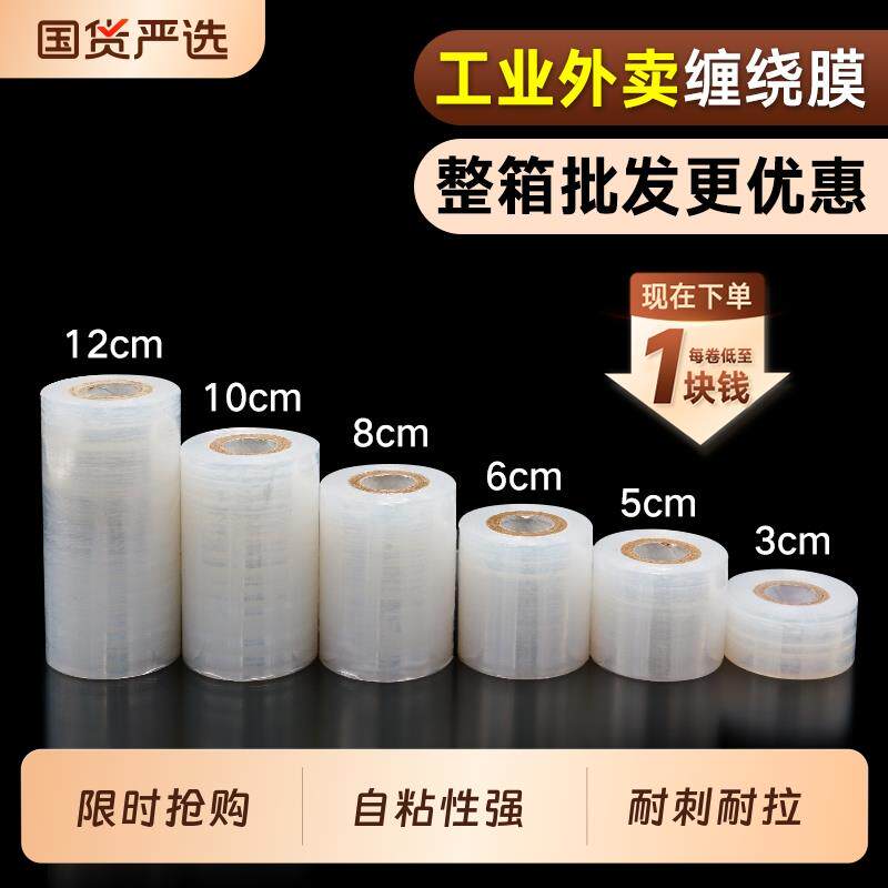 小卷PE缠绕膜5cm工业包装膜6cm外送保鲜膜打包盒封口10拉伸打包膜