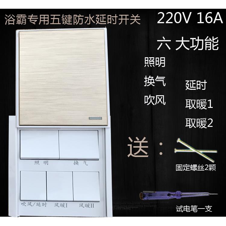 风暖浴霸专用延时开关 五键开关 超导浴霸开关 集成吊顶浴霸开关