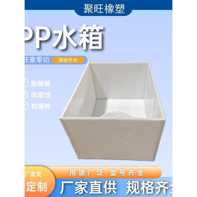 定制PP水箱PP板材水槽酸洗电镀槽污水池鱼池定制聚丙烯塑料板托盘