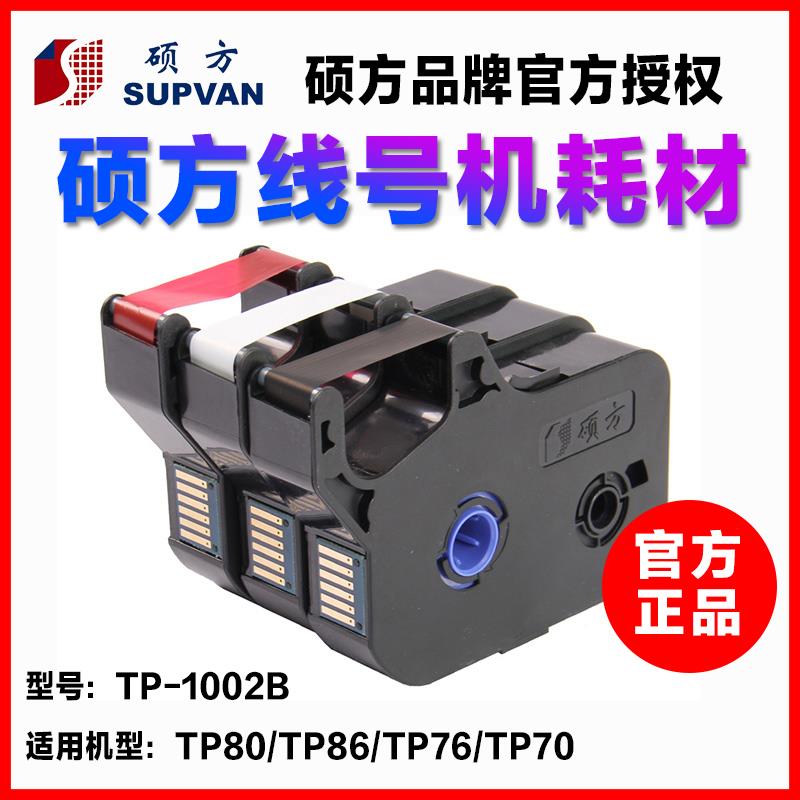 硕方线号机色带 TP-R1002B TP70/80 TP-R100B TP60/66 色带原装