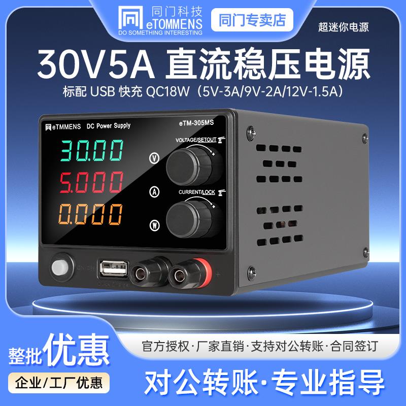 同门eTM-305MS可调直流稳压电源迷你30V5A手机电脑维修供电源老化
