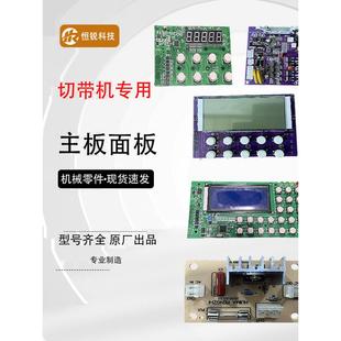 全自动电脑切带机配件驱动板按键冷热主板断带机电源板发热线路板