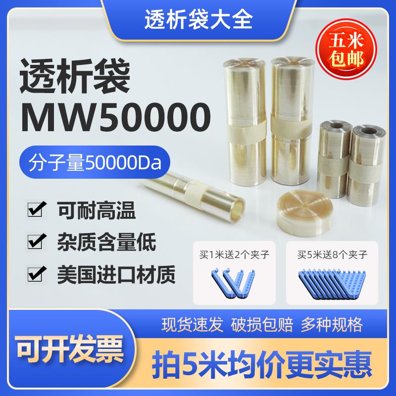 美国进口透析袋MD10 25 34 44 55 77mm截留分子量MW50000半透膜