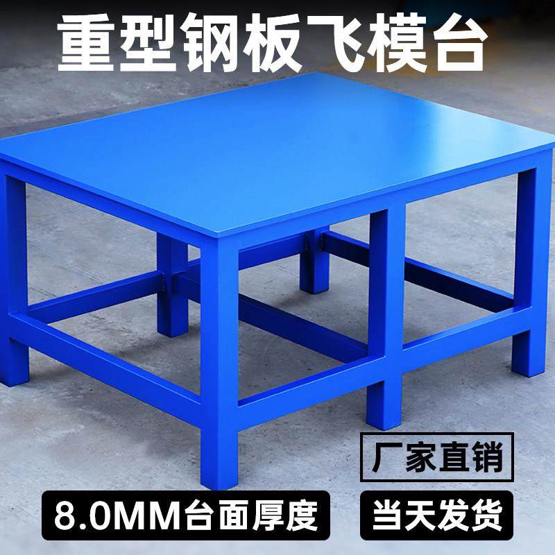 钢板飞模台模具工厂车间专用重型装配维修工作台钳工虎钳操作台
