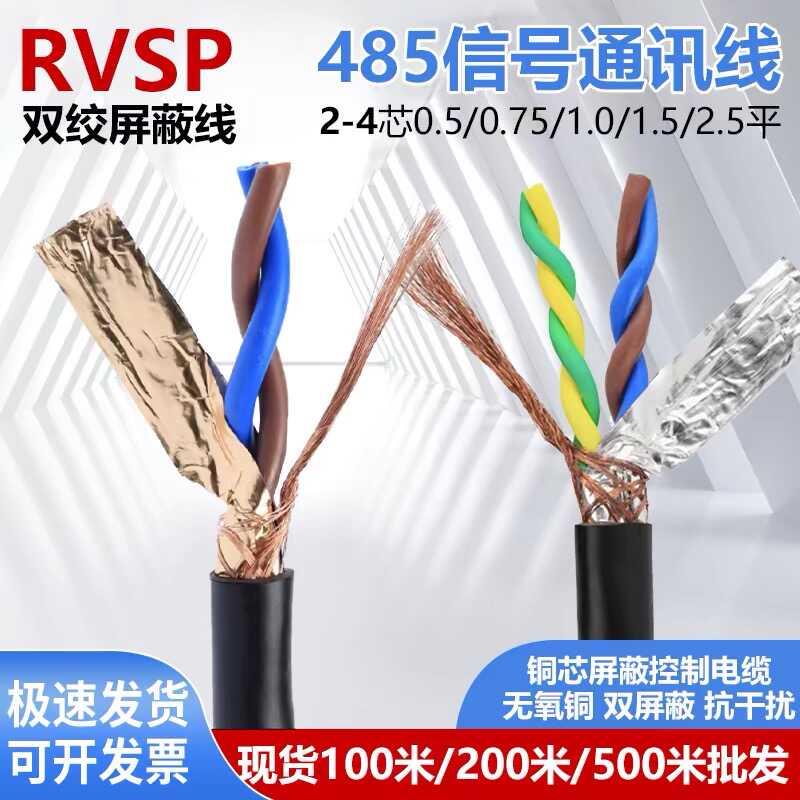 双绞纯铜屏蔽线RVSP2芯4芯0.3 0.5 0.75 1平485通讯信号线控制线