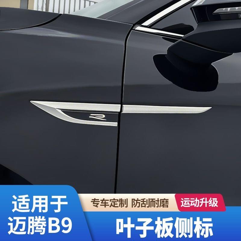 迈腾b9叶子板24款叶子板侧标贴车门标贴叶子板装饰贴车身贴亮条