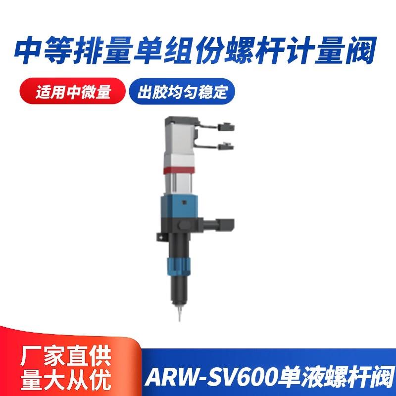 ARW-SV600单液螺杆阀中等排量单组份螺杆计量阀单组份螺杆阀