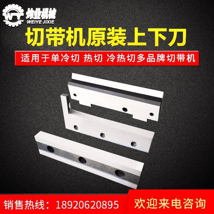 切带机上下刀冷热切带机刀片直刀自动裁切机配件