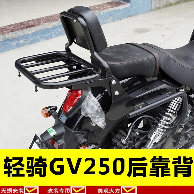 适用于轻骑GV250后货架尾箱架后靠背晓星250货架后衣架尾翼