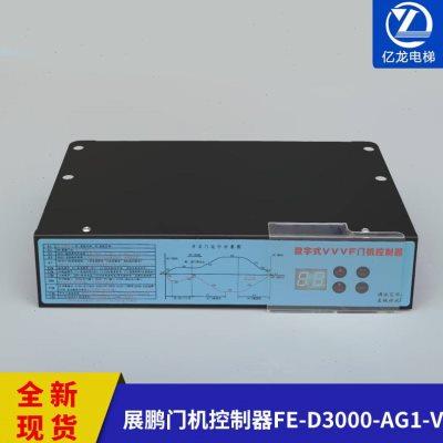展鹏门机变频器/FE-D3000-A-G1/数字式VVVF门机控制器/电梯配件