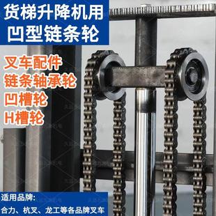 链条链轮槽轮升高液压升降货梯凹型H型导向滑轮槽轮叉车配件 板式
