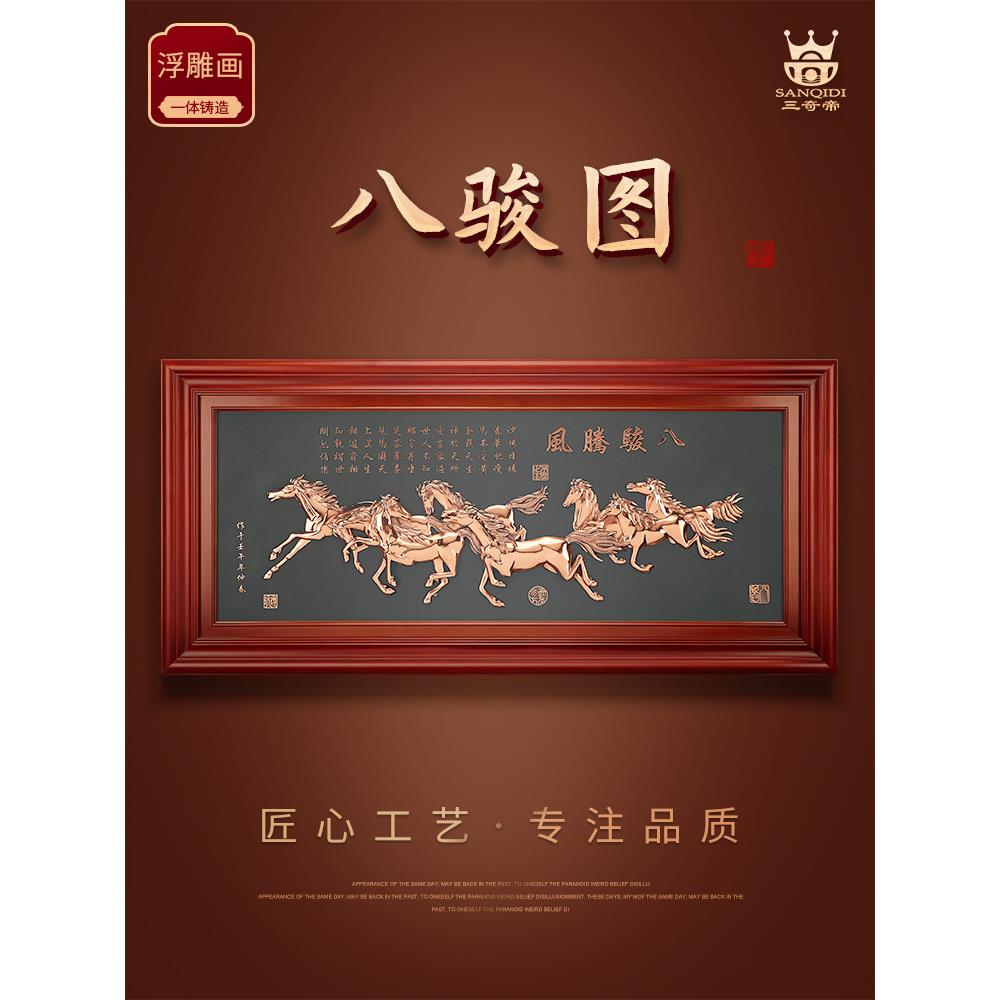 三奇帝紫铜浮雕八骏图牌匾现代中式马到成功办公室装饰画开业礼品