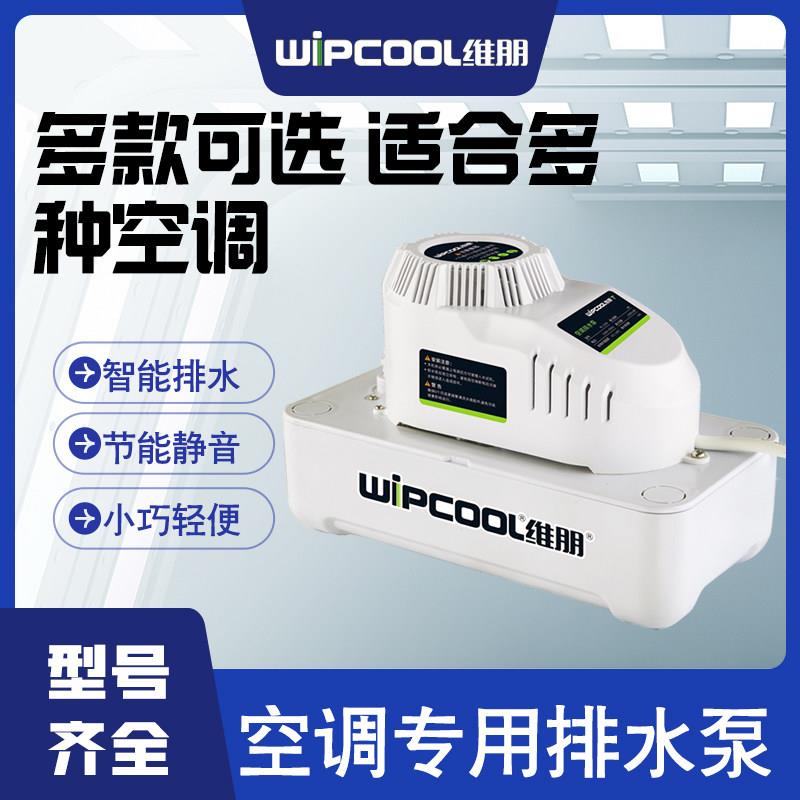 维朋空调排水泵全自动抽水泵中央空调外置挂机抽水器冷凝水提升泵
