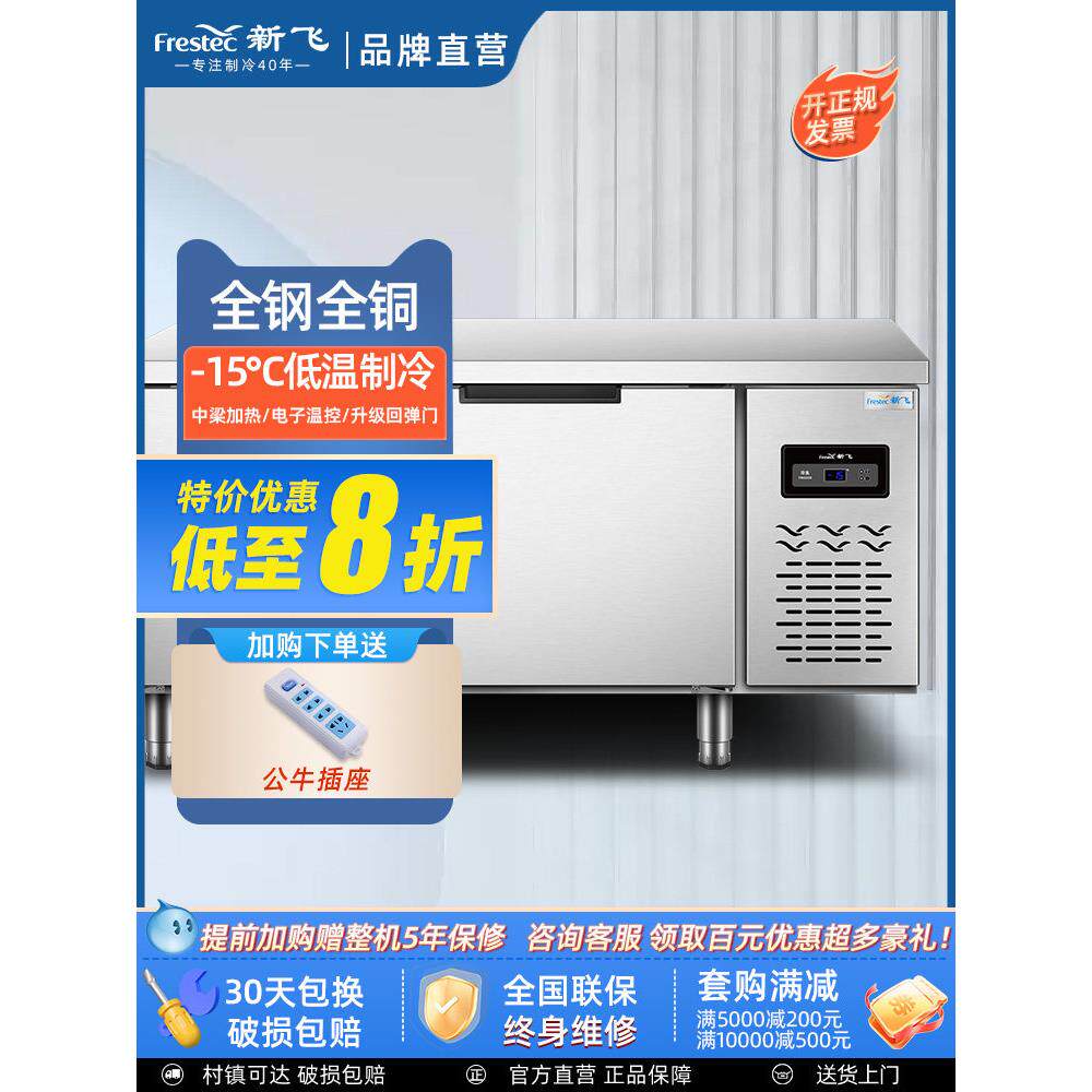 新飞冷藏工作台商用保鲜冷冻双温平冷冰柜不锈钢卧式水吧操作吧台