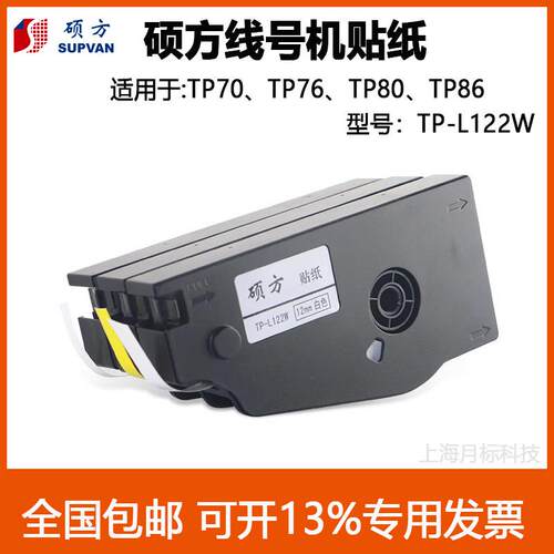 硕方线号机TP70/76/80/86 贴纸 型号:TP-L122Y 12mm黄色 硕方贴纸