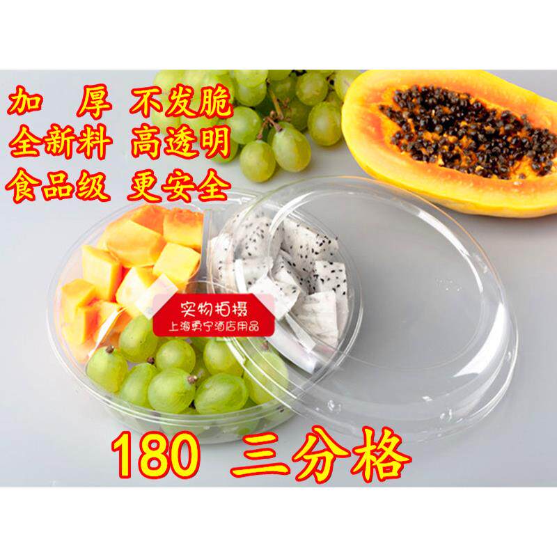 一次性拼盘水果盒塑料果切沙拉保鲜圆形180三分格水果捞包装盒邮