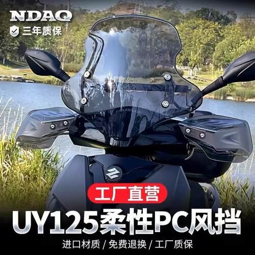 适用铃木uy125挡风玻璃踏板机车专用改装PC遮雨板UE125前挡风板玻