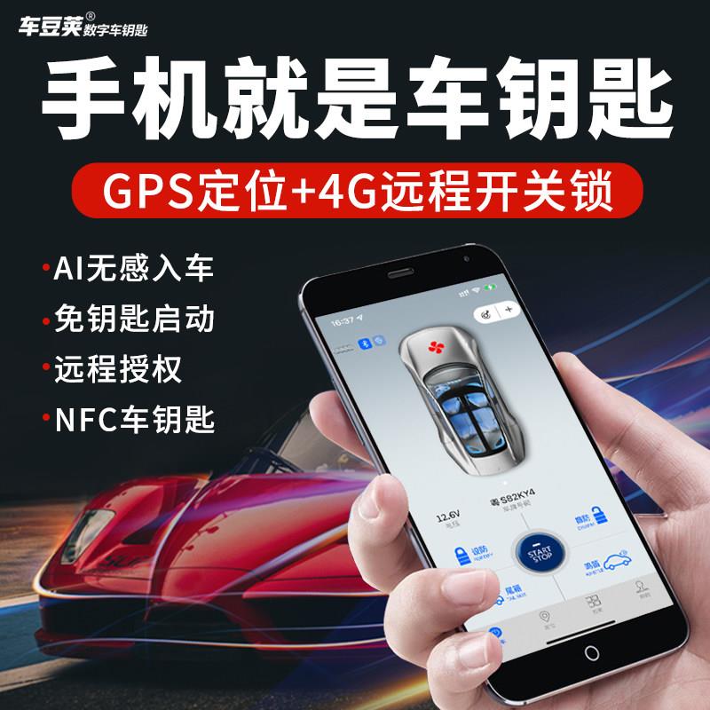 手机车钥匙汽车遥控改装智能数字钥匙蓝牙nfc车钥匙手机远程控车