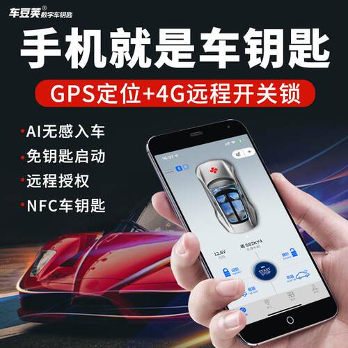 手机车钥匙汽车遥控改装智能数字钥匙蓝牙nfc车钥匙手机远程控车