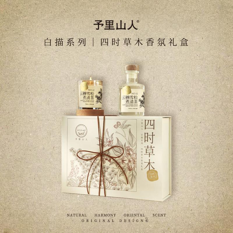 予里山人四时草木香薰礼盒套组香氛蜡烛无火香薰送闺蜜生日礼物