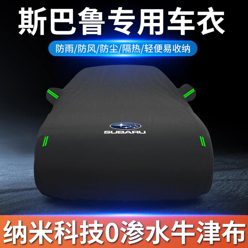汽车罩速霸陆傲虎森林人BRZ专用车罩翼豹/XV防水防晒隔热车罩罩