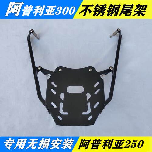 阿普利亚300后货架尾翼SRMAX250尾架机车改装尾架外送支架配件