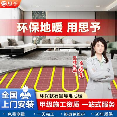 思予智能石墨烯电地暖 石墨烯电热膜全套设备 专业师傅上门安装地