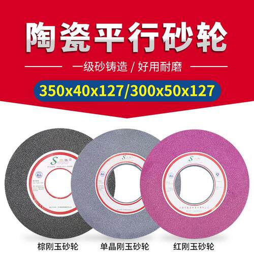 平型磨床砂轮机打磨陶瓷平行砂轮350x40/50x127白棕刚玉绿碳化硅