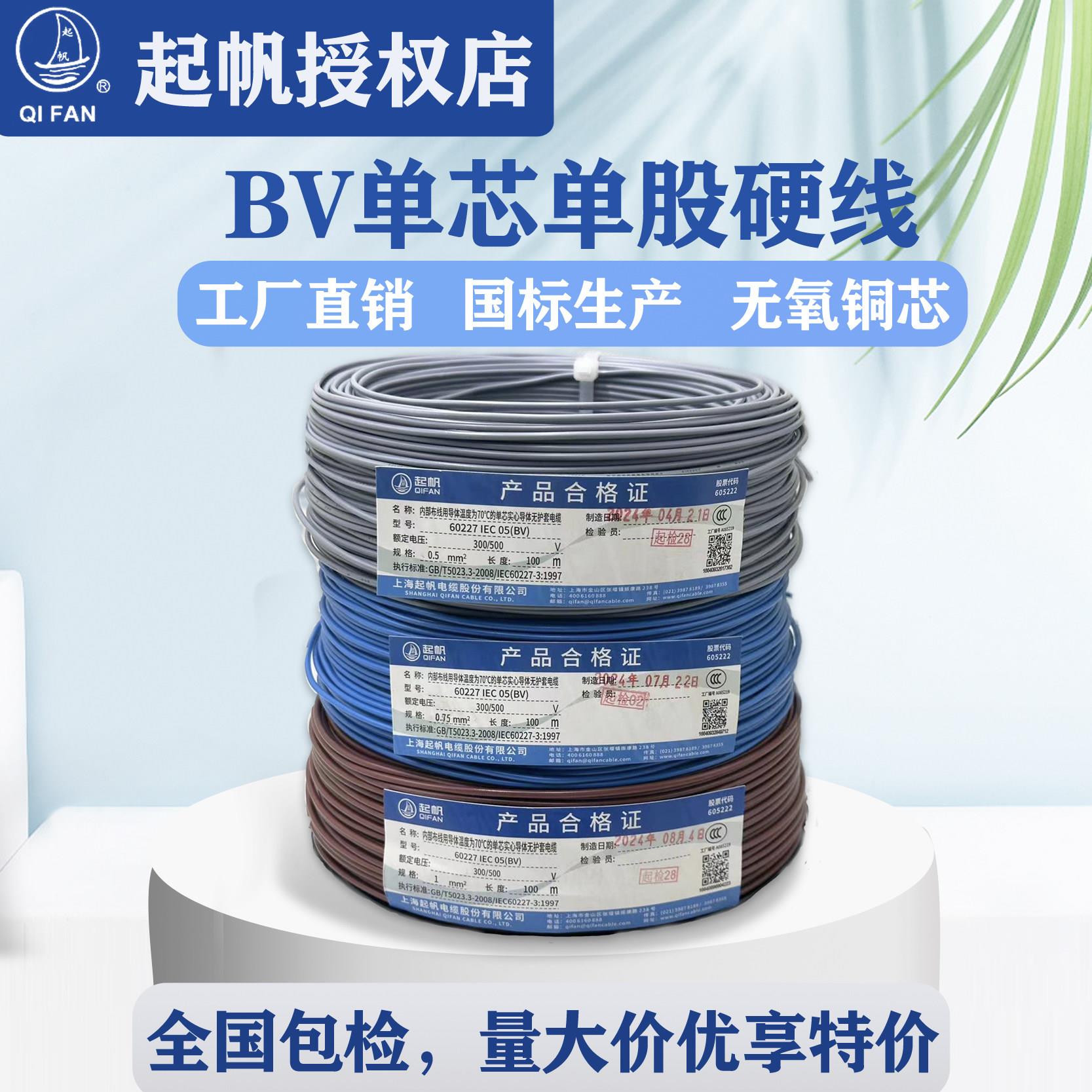 上海起帆电线电缆BV0.5/0.75/1国标硬线单芯单股100米足米