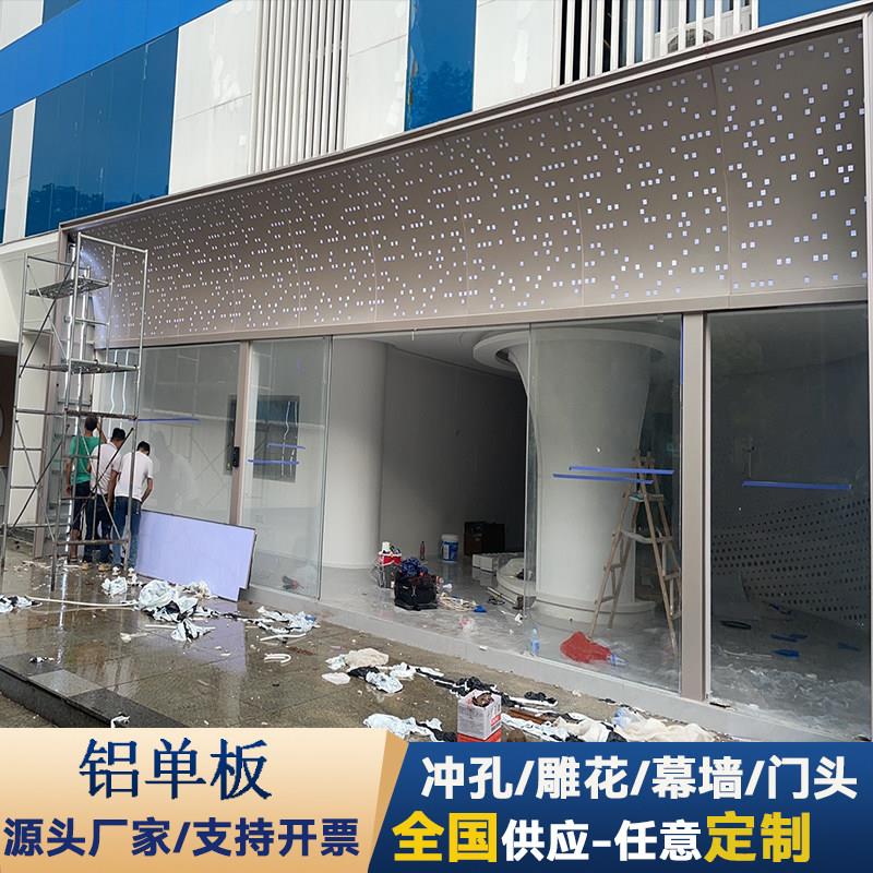 冲孔铝单板门头幕墙雕花镂空穿孔透光装饰板大小孔造型铝板定制厂