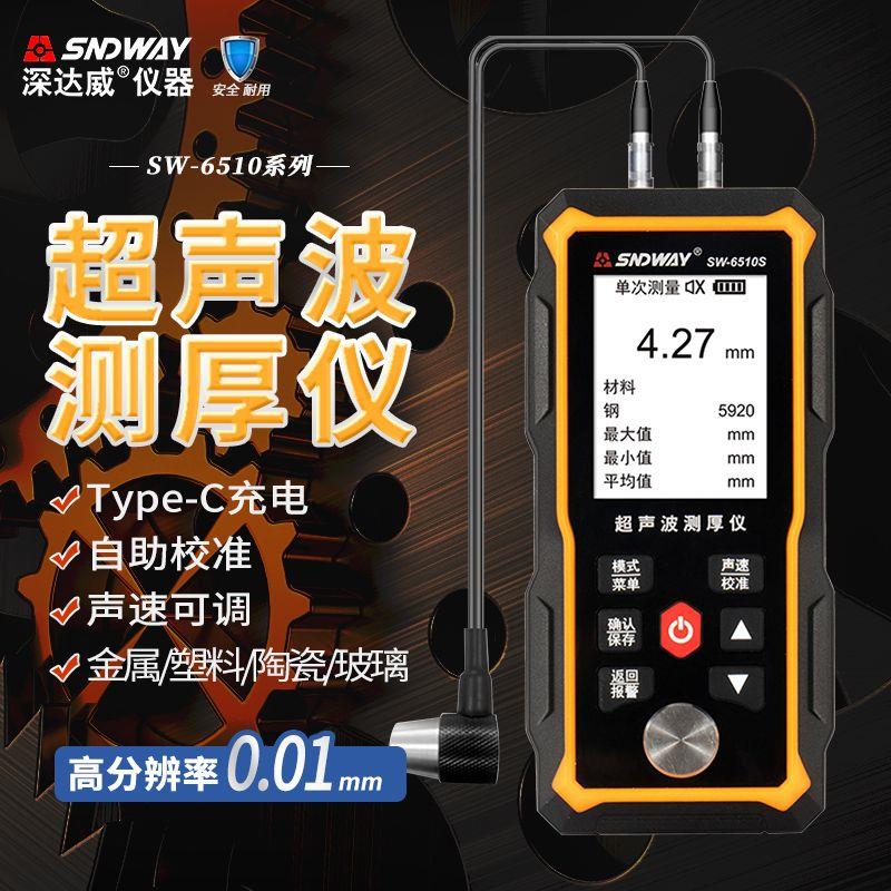 深达威SW6510S超音波测厚仪高精度钢材塑料陶瓷玻璃厚度测量仪