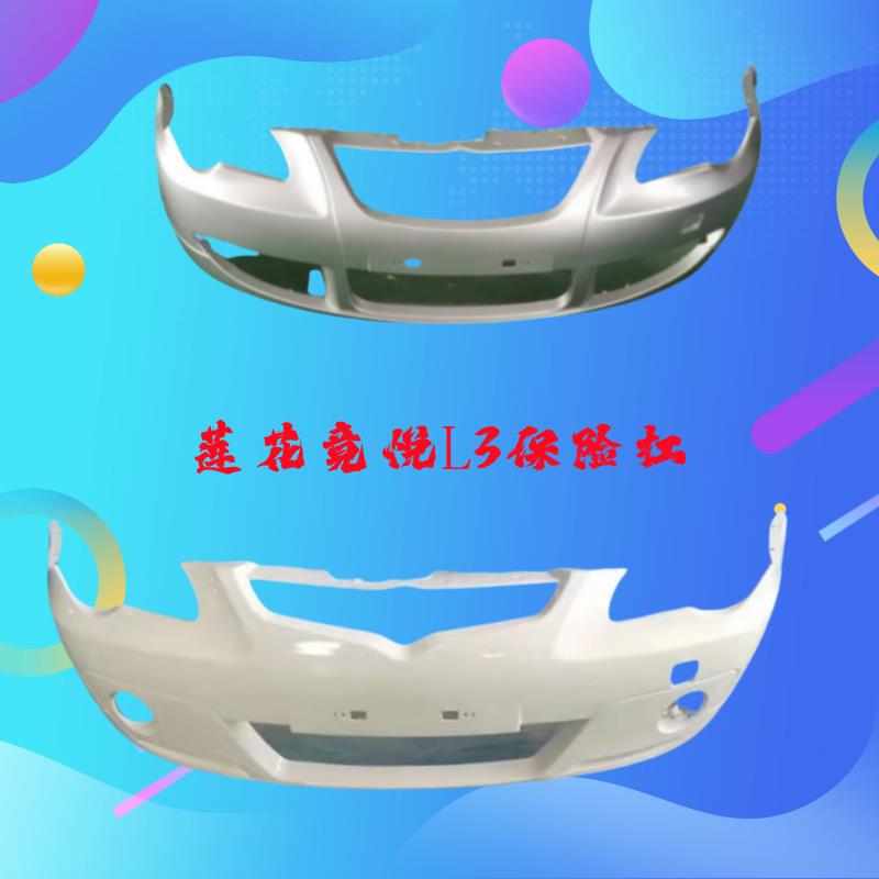 适用于青年莲花汽车配件L3 竞速 竟悦 3箱 前后保险杆 前杠后杠