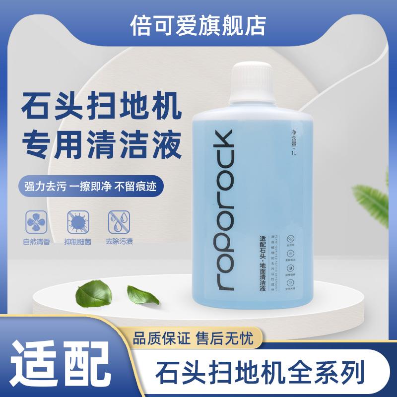 适石头地面清洁液扫地机器配人G20/G10/T07S洗地机A10/U1洗剂配件