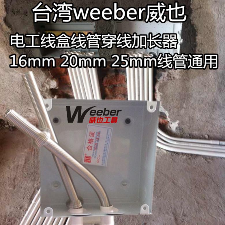 台湾weeber威也穿线器线管加长穿铁盒口伸加器16mm20mm25mm通用