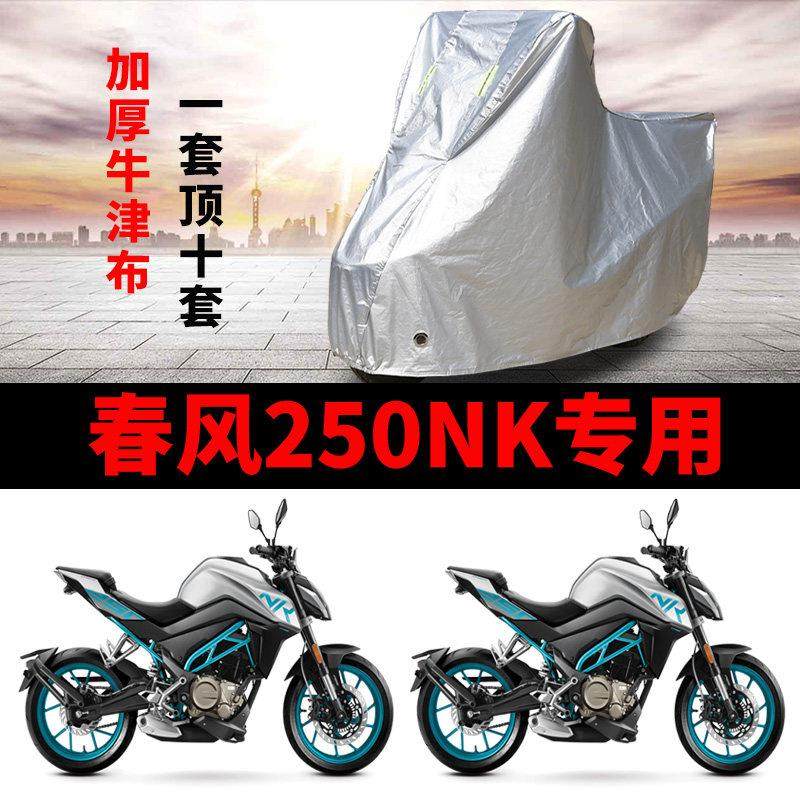 春风250NK摩托车专用防雨防晒加厚防尘隔热遮阳牛津布车衣车罩套,摩托车/装备/配件,摩托车车衣/车罩,淘宝优惠券,粉丝福利购,淘宝优惠卷