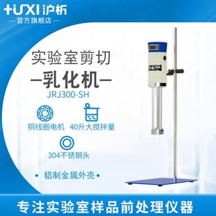 沪析 均质机实验室数显高速剪切分散匀质器组织研磨匀浆乳化机
