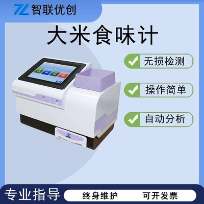 大米食味计实验室粳稻大米精米与糙米品尝值分析大米食味值测定