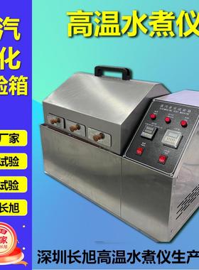 东莞精域高温水煮测试仪蒸汽加速老化测试机化HTH-ZQ-2高温水煮仪