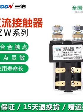 直流接触器CZW100A/SW80J CZWB400ACZWJ200H-T12V/24V/48V60V